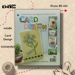 หนังสือ Card Design (ฉบับสุดคุ้ม) : ศิลปะ งานฝีมือ การประดิษฐ์การ์ดอวยพร ทำการอวยพร DIY แบบการ์ดอวยพร กีรติญา สอนเนย