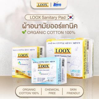 LOOX SANITARY PAD ผ้าอนามัยออร์แกนิคจากเกาหลี นุ่มสบาย ไม่ระคายเคือง