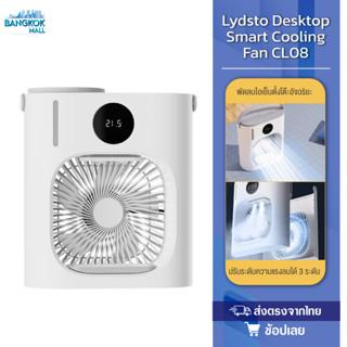 Lydsto CL08 Desktop Smart Cooling Fan พัดลมไอเย็นตั้งโต๊ะอัจฉริยะ  แอร์เคลื่อนที่ พัดลมไอเย็น พัดลมไอน้ำเย็น