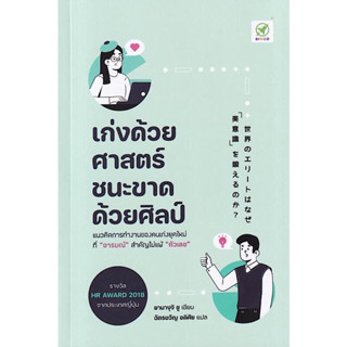 หนังสือ "เก่งด้วยศาสตร์ ชนะขาดด้วยศิลป์"