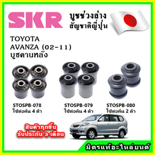 SKR บูชคานหลัง TOYOTA AVANZA เครื่องยนต์ 1.3-1.5 ปี 02-11 คุณภาพมาตรฐาน OEM นำเข้าญี่ปุ่น แท้ตรงรุ่น