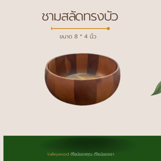 ชามสลัดทรงบัว ขนาด 8 * 4 นิ้ว