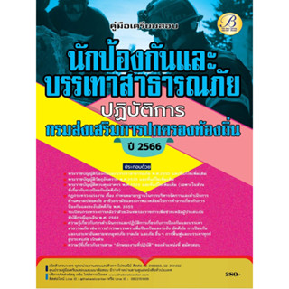 คู่มือเตรียมสอบนักป้องกันและบรรเทาสาธารณภัยปฏิบัติการ กรมส่งเสริมการปกครองท้องถิ่น ปี 66 BB-322