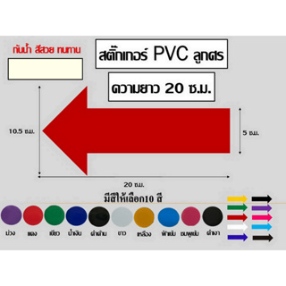 1ห่อ / 2 ชิ้น สติ๊กเกอร์ลูกศร PVC ขนาด 20 ซ.ม.. มีให้เลือก10 สี