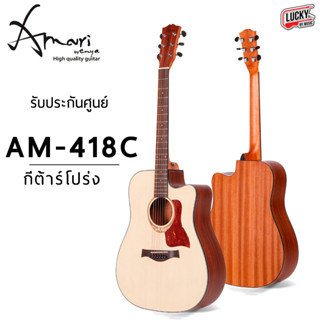 (รีวิว🎥) กีต้าร์โปร่ง Amari by Enya รุ่น AM-418c ขนาด 41 นิ้วคอเว้า * ฟรี ปิ๊ก2อัน/ใบคอร์ด/ประแจ * คอบาง ทัชชิ่งจับง่าย