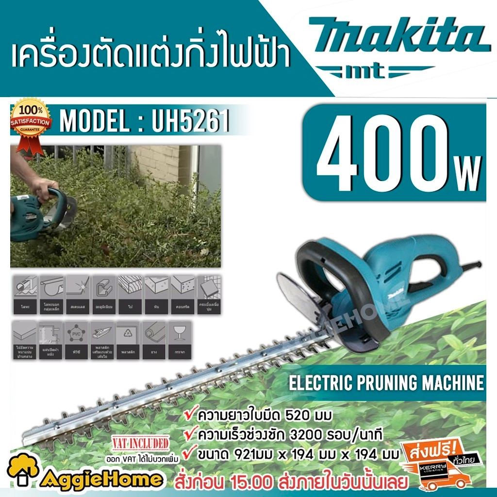 MAKITA เครื่องตัดแต่งกิ่ง ไฟฟ้า รุ่น UH5261 400 วัตต์ ความยาวใบมีด 520 มม เครื่องตัด แต่งพุ่มไม้ ตัด
