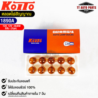 หลอดไฟสัญญานรถยนต์ KOITO T20 12V 28/8W หลอดไฟสีส้ม 2 จุด (1กล่อง10หลอด) MADE IN JAPAN (1890A) หลอดไฟรถยนต์