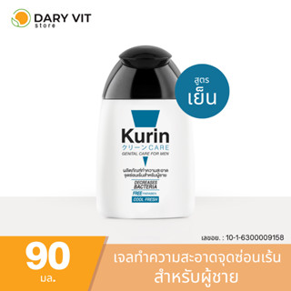 Kurin care genital care for men cool fresh เจลทำความสะอาดจุดซ่อนเร้นชาย สูตรเย็น 90ml