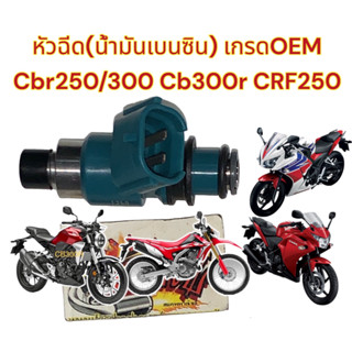 หัวฉีด (น้ำมันเบนซิน) CBR250/CBR300/CB300R/CRF250 (2011-2017) เดิม เกรดOEM