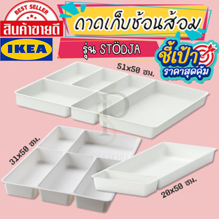 🔥[พร้อมส่ง]🔥 IKEA LOVEMYHOME : STÖDJA สเติดย่า ถาดเก็บช้อนส้อม, ขาว