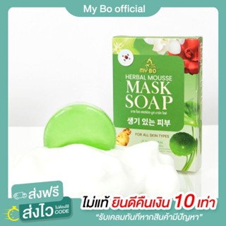 สบู่มาร์คหน้าปรางทิพย์ สบู่ปรางทิพย์ สบู่มายโบร My bo herbal mousse mask soap