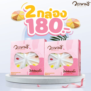 ชิฟฟ่อน รวมรส2กล่อง 180บาท