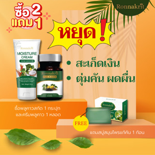 สะเก็ดเงิน เซตดูแลครบ กิน อาบ ทา 500 บาท ส่งฟรี ครีมพลูคาว สบู่พลูคาว พลูคาวสกัด รณกฤต พลูคาวแคปซูล พลูคาวเม็ด สมุนไพร