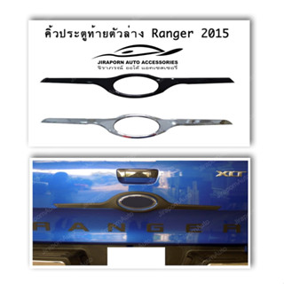 คิ้วฝากระบะท้าย Ford Ranger 2012-2019 สีดำด้าน