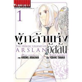 หนังสือการ์ตูน ผู้กล้าแห่งอัสลัน (แยกเล่ม 1-ล่าสุด)