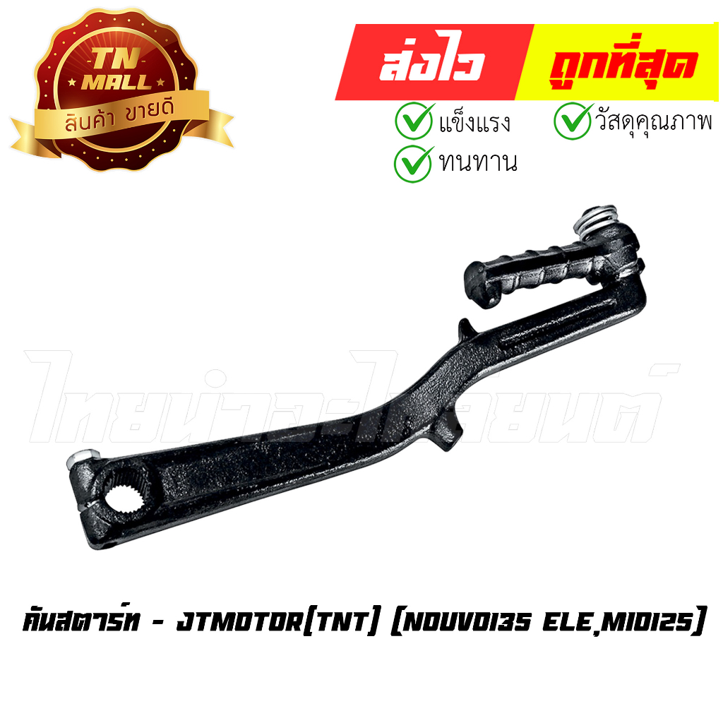 คันสตาร์ท ดำ Nouvo135 mio125 ยี่ห้อ J.T.  แข็งแรง ทนทาน กระทืบได้เต็มเท้า (U4-106)  By ไทยนำอะไหล่ยน
