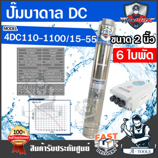 MITSUMAX ปั๊มบาดาล DC มิตซูแม๊กซ์ รุ่น 4DC110-1100/15-55   1100วัตต์ 60-200v 6ใบพัด รูน้ำออก 2" ซัมเมอร์ส โซล่าเซลล์ **ส