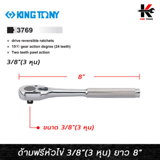 KING TONY ด้ามฟรีหัวไข่ ขนาด 3/8 (3 หุน) ยาว 8 นิ้ว ด้ามฟรีก๊อกแกก ด้ามฟรี ด้ามฟรี ด้ามฟรี 3 หุน ด้ามฟรีบล็อก kingtony