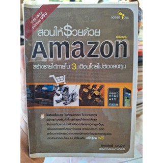 สอนให้รวยด้วยด้วยAmazon/หนังสือมือสองสภาพดี