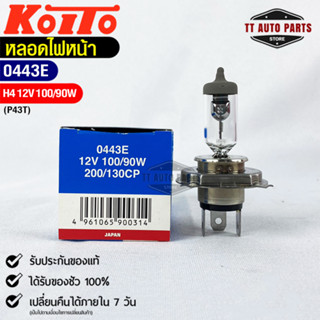 หลอดไฟหน้ารถยนต์ KOITO H4 12V 100/90W MADE IN JAPAN (0443E) หลอดไฟหน้า