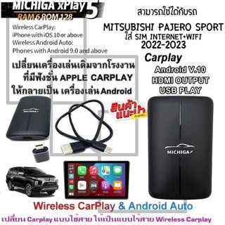 กล่อง AI-BOX xPlay5 MICHIGA สามารถใช้กับรถ MITSUBISHI PAJERO SPORT 2022-2023เปลี่ยนเครื่องเล่นเดิมเป็นเครื่องเล่นแอนดรอย