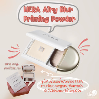 *ของแท้*พร้อมส่ง*แป้งไพร์มเมอร์* HERA Airy Blur Priming Powder Mini ขนาด 3.5 g.