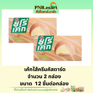 PNR.mart(2x12ชิ้น) ยูโร่ เค้กไส้ครีมคัสตาร์ด euro cake custard/ ยูโร่คัสตาร์ด เค้ก ขนม พัฟเค้ก ขนมกินกับกาแฟ กินเล่น