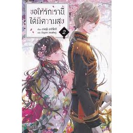 หนังสือขอให้รักเรานี้ได้มีความสุข 2 (LN)