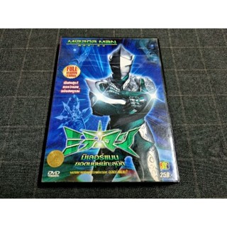 DVD ภาพยนตร์ญี่ปุ่น "Mirror Man Reflex / มิเลอร์แมนยอดมนุษย์ทะลุมิติ" (2006)