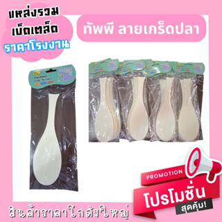 ทัพพีลายเกล็ดปลา ( 1 โหล 12 แพ็คมี 24 ชิ้น )