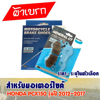 ผ้าเบรค Bendix หน้า - หลัง HONDA PCX125 , PCX150 (2012-2017) คุณภาพดีเยี่ยม