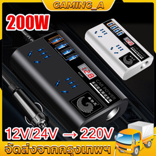 200W อินเวอร์เตอร์ในรถยนต์ อินเวอร์เตอร์รถยนต์มัลติฟังก์ชั่น รถอินเวอร์เตอร์ 12V 24V เป็น 220V รถยนต์พาหนะเครื่องแปลงไฟ