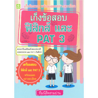 เก็งข้อสอบฟิสิกส์ และ PAT 3  ม.4 - ม.6 รหัส 8858710306-37-8 (ราคาปก 198.-)