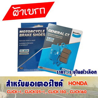 ผ้าเบรค Bendix หน้า - หลัง HONDA CLICK-i , CLICK125-i , CLICK150 , CLICK160