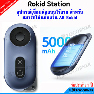 Rokid Station Smart Portable Terminal ใช้สำหรับเชื่อมสมาร์ทโฟนกับแว่น Rokid สินค้ารับประกัน1 ปี