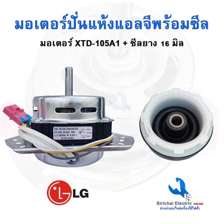 มอเตอร์ปั่นแห้งLG XTD-105A แกน12มิล ทองแดงแท้ พร้อมซีลยาง16 มิล แบบเกลียวล็อค รุ่น2ถัง **105 ทองแดง + B2/3