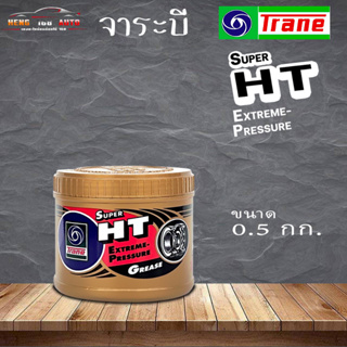 จาระบี เทรน ซูเปอร์ เอช ที  กิโลกรัม TRANE  Grese SUPER HT จาระบีลูกปืน ขนาด 0.5กก