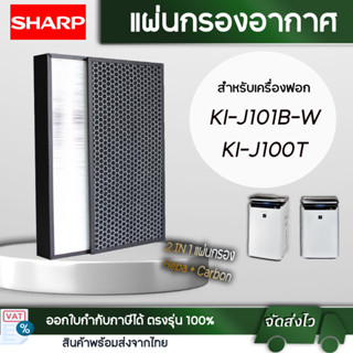 แผ่นกรองอากาศ SHARP  รุ่น KI-J101B-W, KI-J100T-W แผ่นกรองอากาศ Hepa FZ-J1XHFE แผ่นกรองกลิ่น FZ-J1XPFE