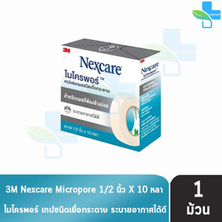 3M Nexcare Micropore ไมโครพอร์ เทปแต่งแผลชนิดเยื่อกระดาษ ขนาด 1/2นิ้ว 10หลา [1 ม้วน] ใช้ยึดผ้าปิดแผล เทปปิดผ้าก๊อส อ่อนโ