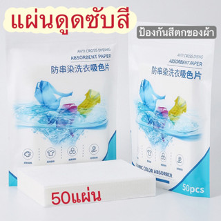 แผ่นซักผ้า แผ่นซักผ้ากันสีตก แผ่นซับสี 50 แผ่น ป้องกันผ้าสีตก แผ่นป้องกันสีตก แผ่นซักผ้าป้องกันสีตก แผ่นดูดสี