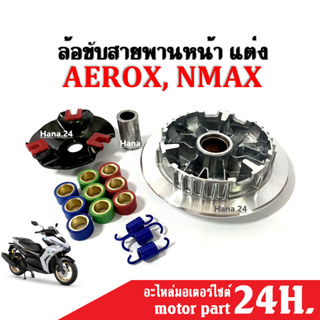 ชุดล้อขับสายพานหน้า ชุดชามแต่ง ใส่เม็ด ยามาฮ่า Nmax/ Aerox ครบชุด (เม็ด+สปริง+ปลอกรองชามครัชหน้า+ชามขูดปรับองศา​+บู๊ช)