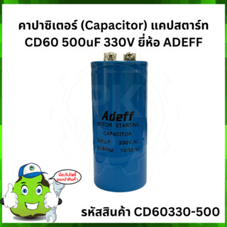 คาปาซิเตอร์ (Capacitor) แคปสตาร์ท CD60 500uF 330V ยี่ห้อ ADEFF