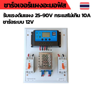 ชุดคอนโทรล 12V สำหรับแผงอะมอฟัส คอนโทนชาร์จเจอ ชุดนอนนา ชาร์จเจอร์โซล่าเซลล์พร้อมใช้งาน