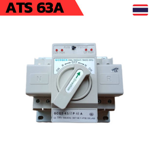 ATS 1 เฟส สวิตซ์สลับแหล่งจ่ายไฟ อัตโนมัติ สำหรับระบบ Single Phase รุ่น 2P 63A