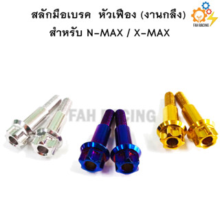 สลักมือเบรค-ครัช N-MAX / X-MAX หัวเฟือง (งานกลึง)