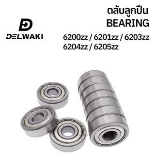 ตลับลูกปืนฝาปิดเหล็ก 6200zz 6201zz 6202zz 6203zz 6204zz 6205zz DELWAKI BEARING DWKBEARING ตลับลูกปืน ตลับลูกปืนฝาปิดเหล็