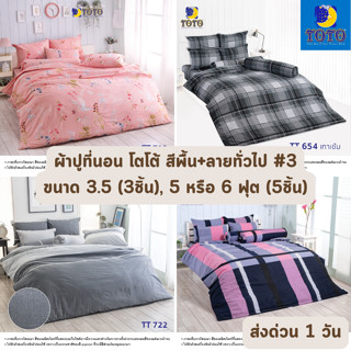 🔥HOT DEAL🔥 จัดเต็ม ! ลายธรรมดา#3 ผ้าปูที่นอน TOTO ขนาด 3.5 ฟุต จำนวน 3 ชิ้น , 5 และ 6 ฟุต จำนวน 5 ชิ้น ราคาส่ง