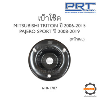 PRT เบ้าโช๊คหน้า MITSUBISHI TRITON 2006 / PAJERO SPORT 2015 (610-1787)