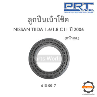 PRT ลูกปืนเบ้าโช๊คหน้า NISSAN TIIDA 1.6/1.8 C11 ปี 2006 (615-0017)