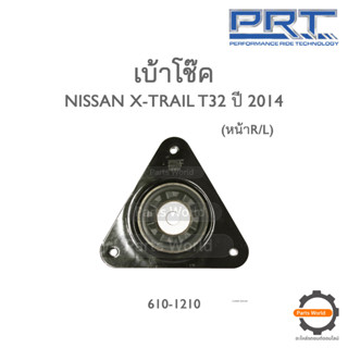 PRT เบ้าโช๊คอัพหน้า NISSAN X-TRAIL T32 ปี14 (610-1210)